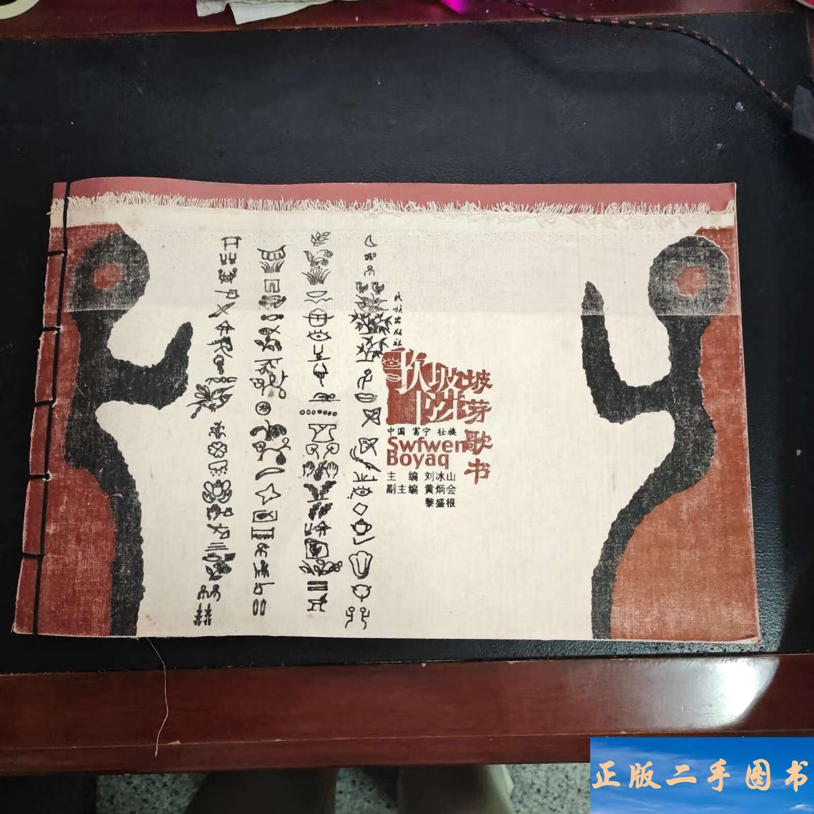 中国富宁壮族坡芽歌书 /刘冰山 民族