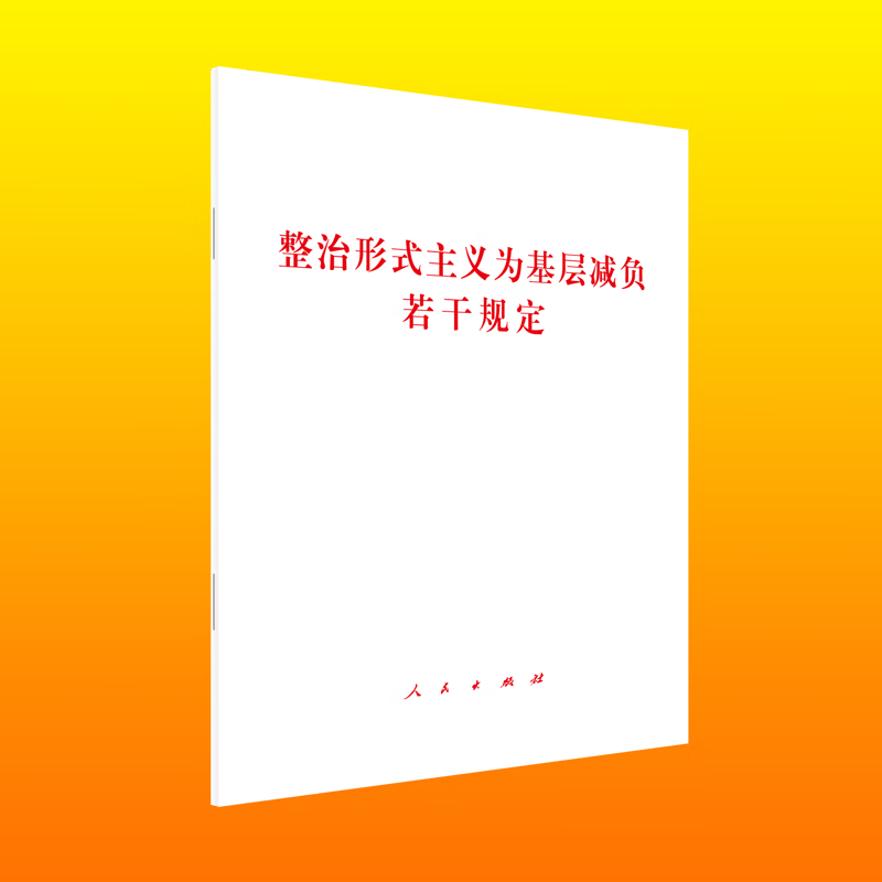 整治形式主义为基层减负若干规定中共中央办公厅 国务院办公厅 著党政读物人民出版社新华书店正版 正版正货 新华书店