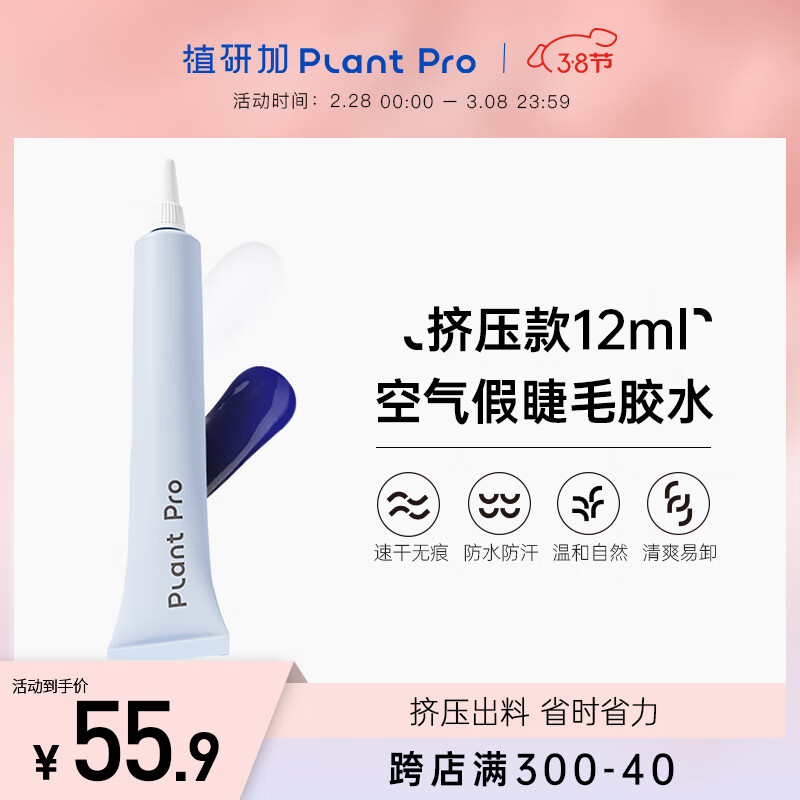 PLANT PRO植研加挤压型空气假睫毛胶水12ml自然持久定型粘接睫毛胶水 白透款 12ml