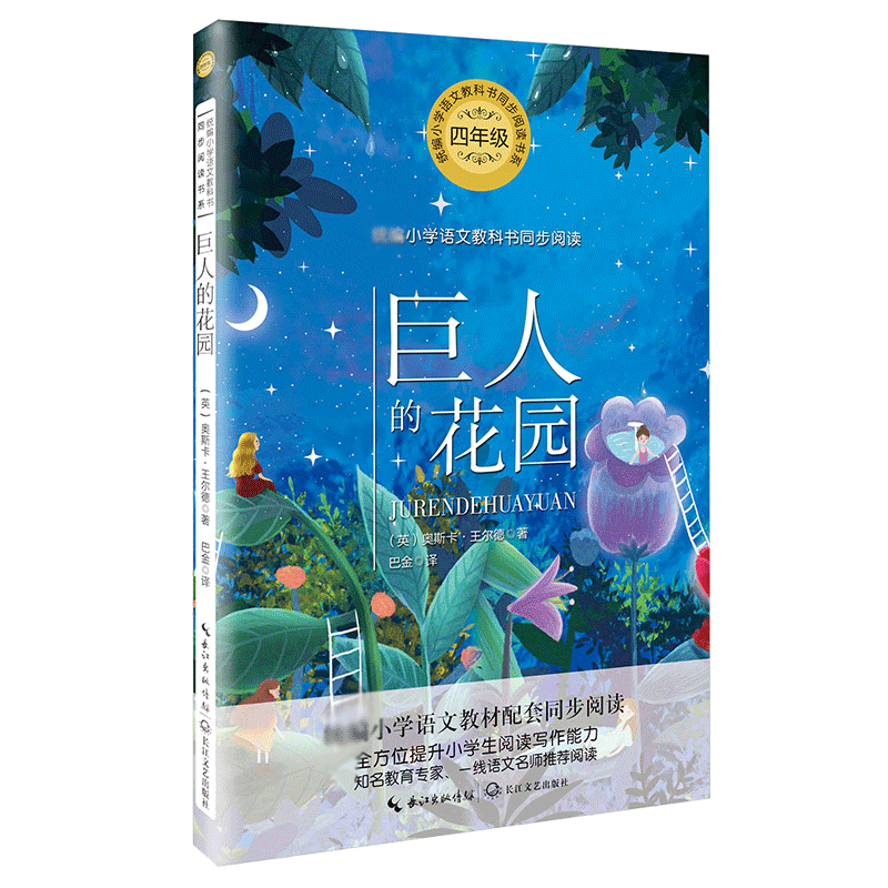巨人的花园(4年级)/小学语文 (英)奥斯卡·王尔德|责编:孙琳|译者