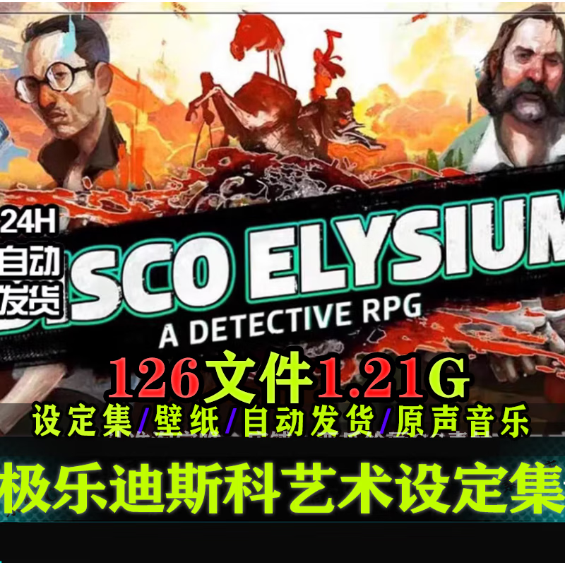 极乐迪斯科官方艺术设定集 disco elysium dlc 原画 原声 画册 默认