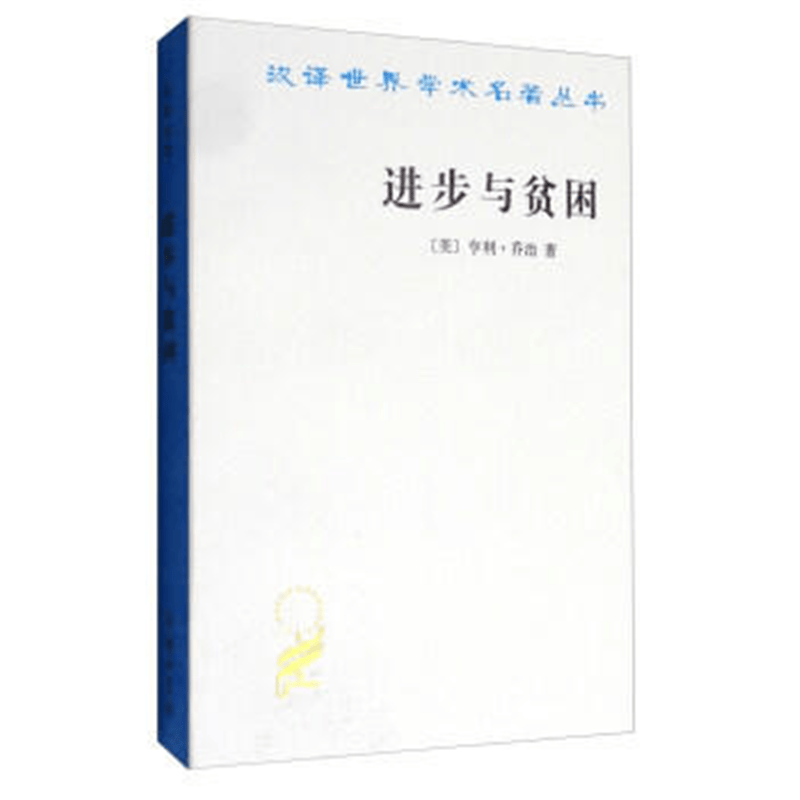进步与贫困(汉译名著本12)
