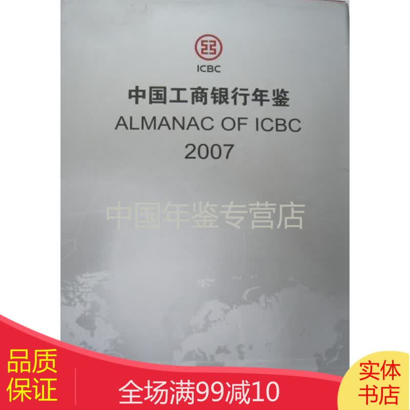 中国工商银行年鉴2007
