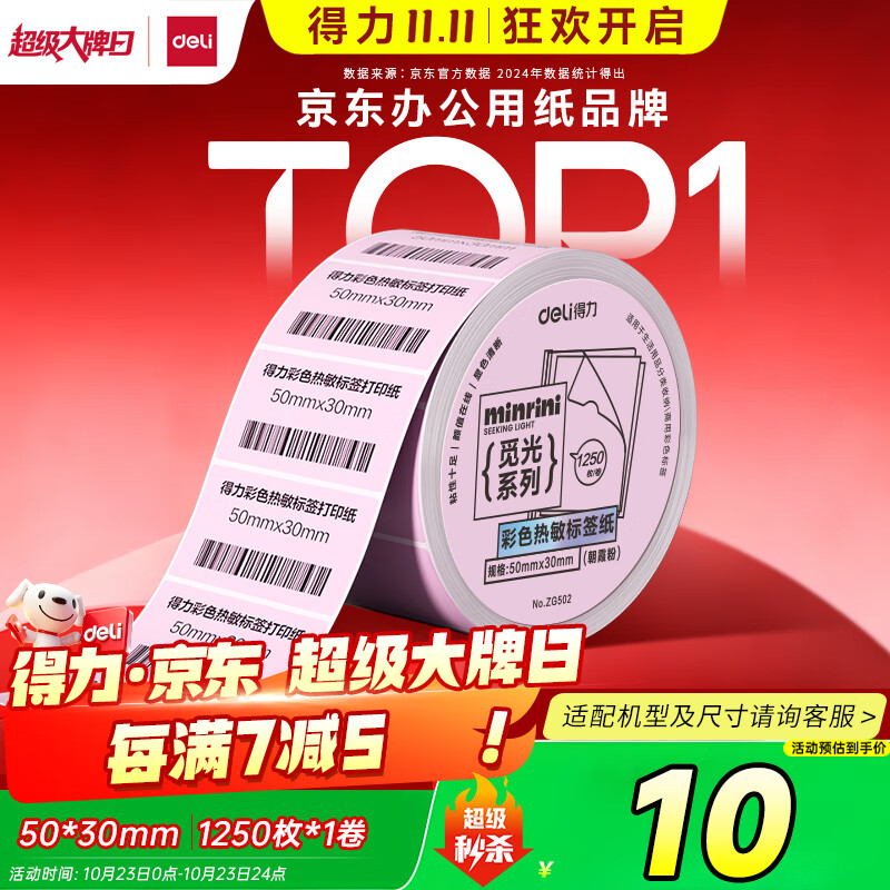 得力（deli）三防彩色热敏标签纸 50*30mm 1250张*1卷 浅粉色热敏标签打印纸 货物条码标签纸 ZG502