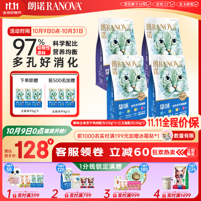朗诺（RANOVA）朗诺冻干主粮150g猫粮冻干生骨肉主食冻干 150g2种口味各2袋 成猫
