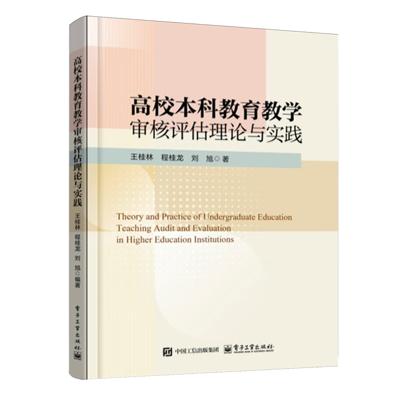 新华正版 高校本科教育教学审核评估理论与实践 教育