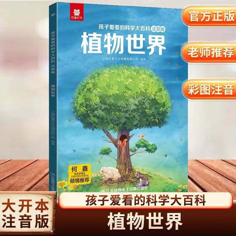 巨童【华师大博士推荐】孩子爱看的科学大百科 中国儿童百科全书绘本3-6-7-12岁科普启蒙儿童百科全书 注音版有声伴读 中国儿童百科全书启蒙童书儿童课外读物绘本十万个为什么 【彩图+音频】植物世界 儿