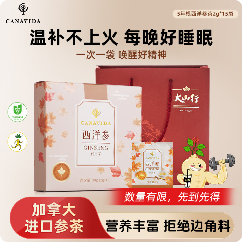 大山行Canavida系列 加拿大进口 西洋参纯参茶包2g小袋装 三伏天养生茶 Canavida茶包 2g*15包
