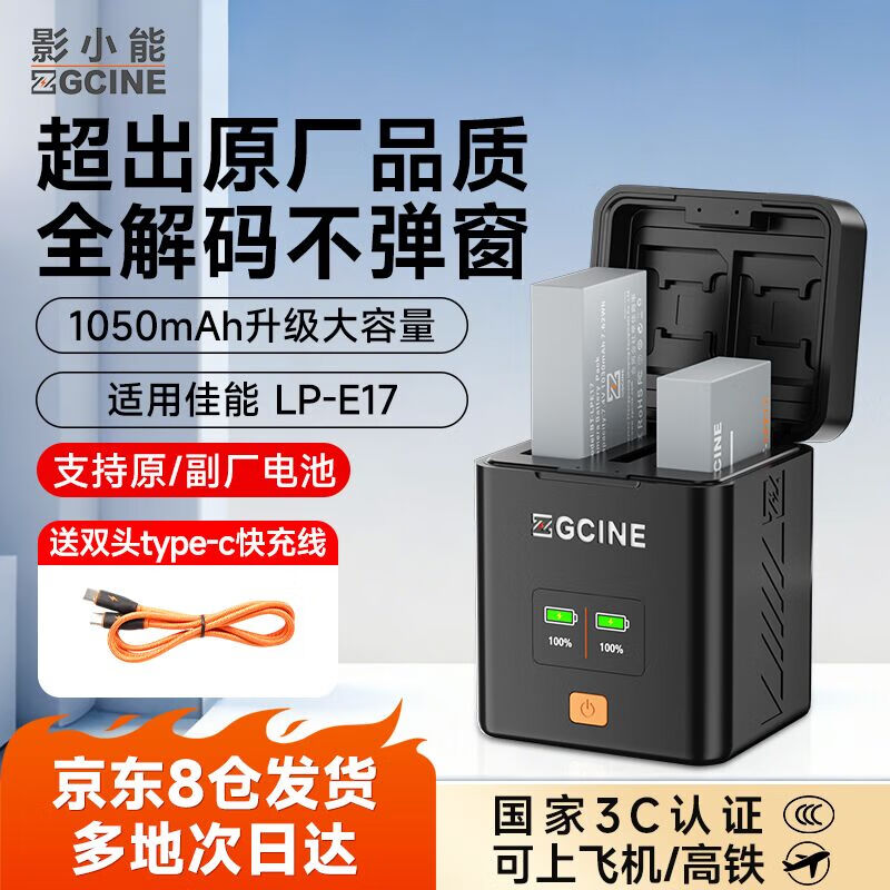ZGCINE影小能【国家3C认证】LP-E17佳能相机电池R50 R8 m6mark2 R100RP 200D二代750D 760D 800DM6充电器 【两电双充】1050mAh电池套装丨18W快充盒 京东折扣/优惠券