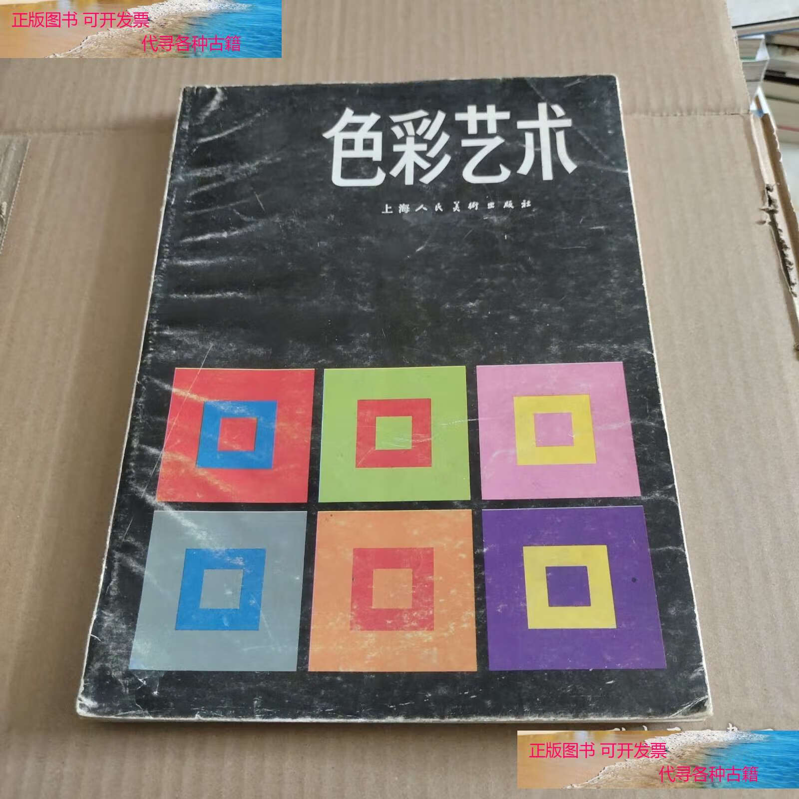 色彩艺术 /约翰内斯·伊顿 上海人民美术