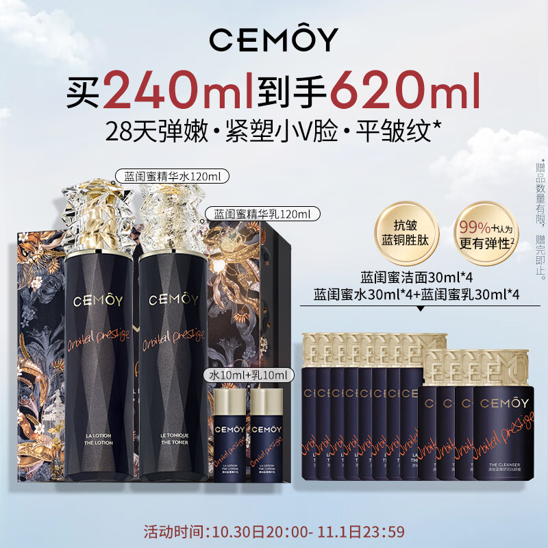 Cemoy澳诗茉蓝 水乳套装