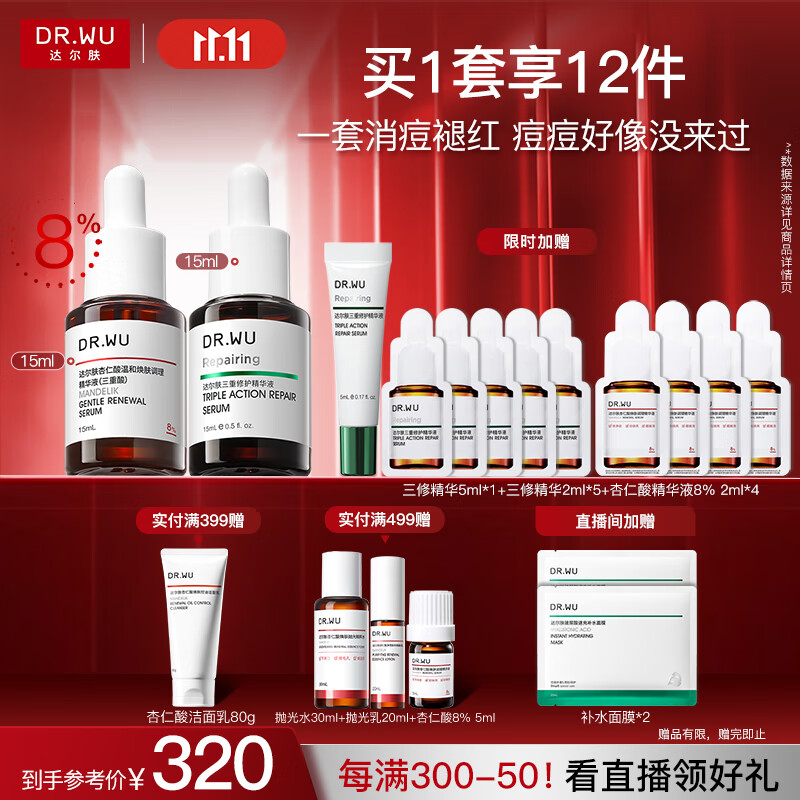 达尔肤（DR.WU）杏仁酸淡红舒缓套装（8%精华15ml+三修15ml）痘肌七夕情人节礼物