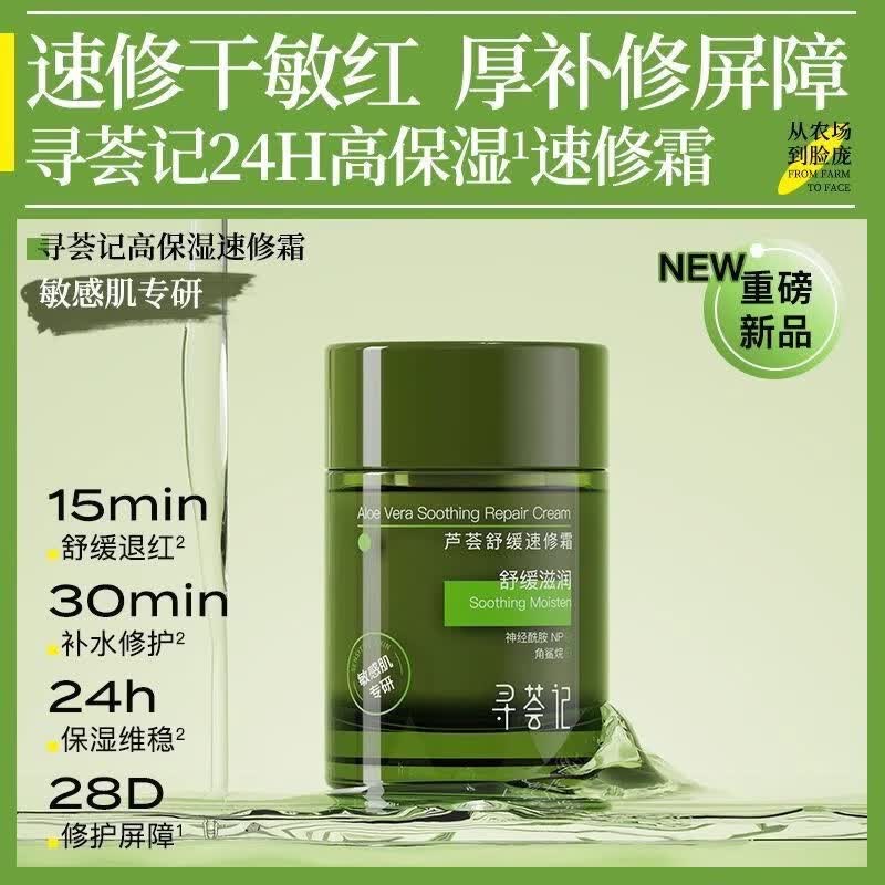 正品速修霜舒缓修护敏感肌快速褪红补水保湿屏障面霜乳液女男士 50g 寻荟记面霜