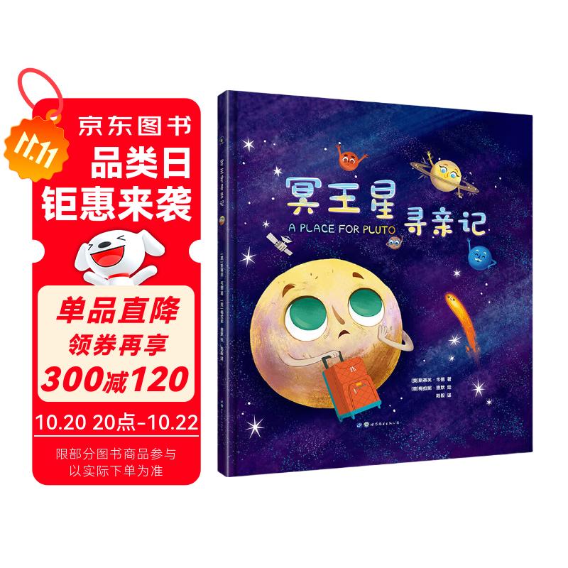 冥王星寻亲记 精装插图版 探索宇宙奥秘幼儿童绘本小学生太空百科全书关于宇宙星球的书揭秘星空天文学知识图书天文书籍科普类