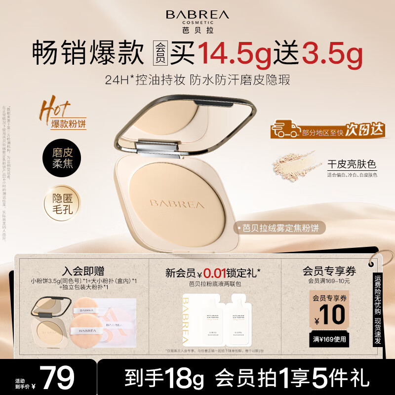 芭贝拉（BABREA）绒雾定焦粉饼14.5g（清透版）亮肤色遮瑕定妆提亮肤色