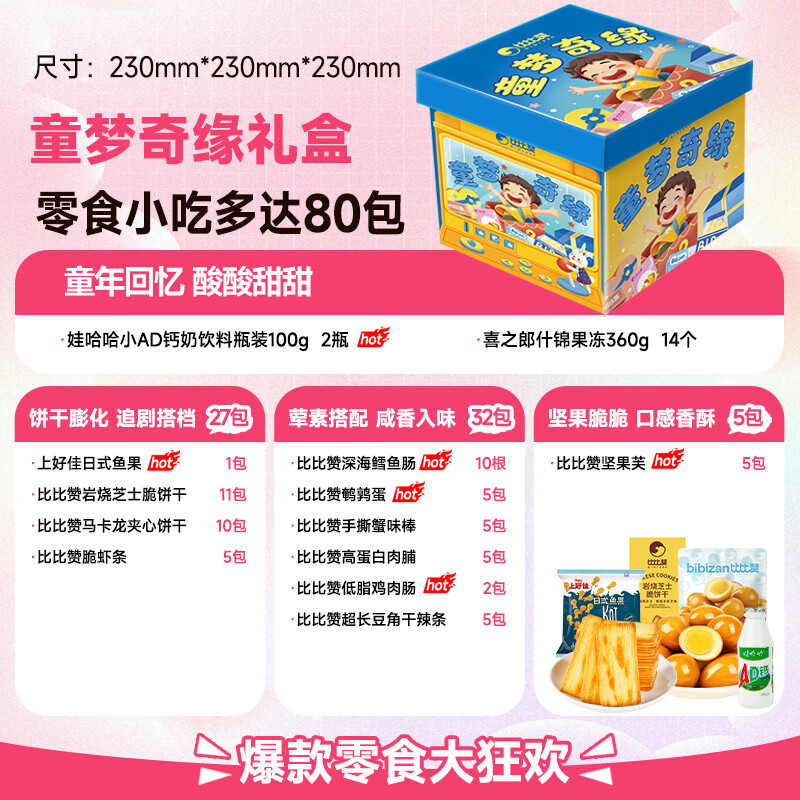 比比赞（BIBIZAN）零食大礼包礼盒整箱送女友礼物男学生儿童生日小朋友110包 实惠【童梦奇缘80包】13款品牌零食(含AD钙2瓶+上好佳+
