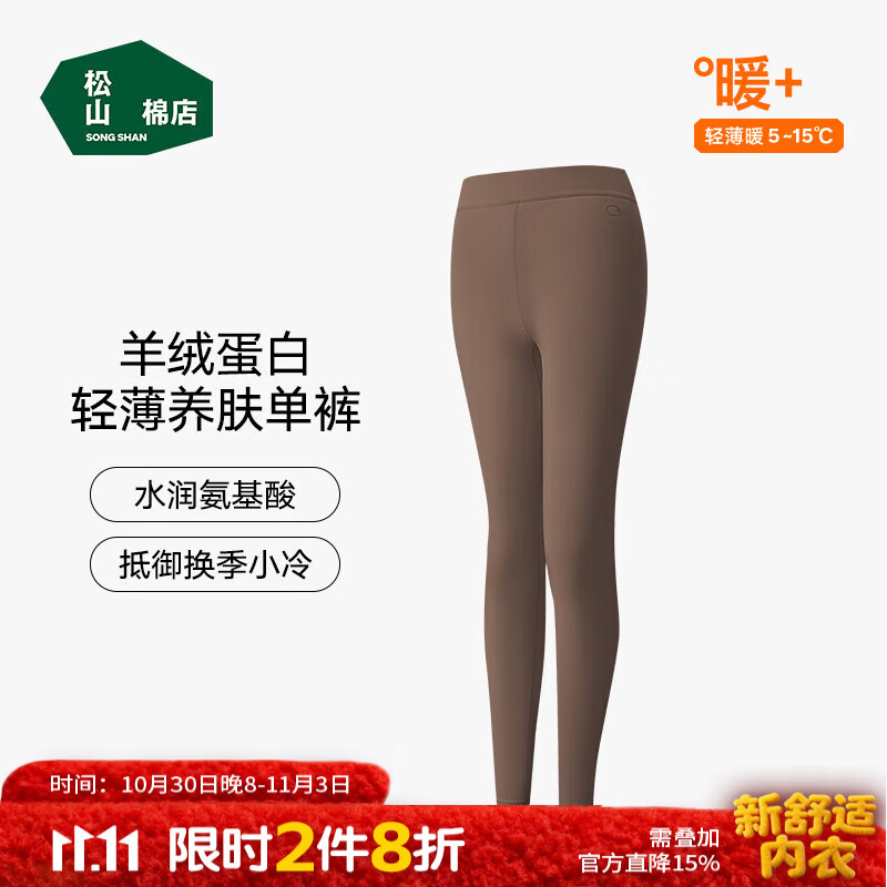 松山棉店柔软打底秋裤男女轻薄透气7A抑菌滋养肌肤不起皮换季百搭保暖裤 女士-咖色 L （女士165，男士175)