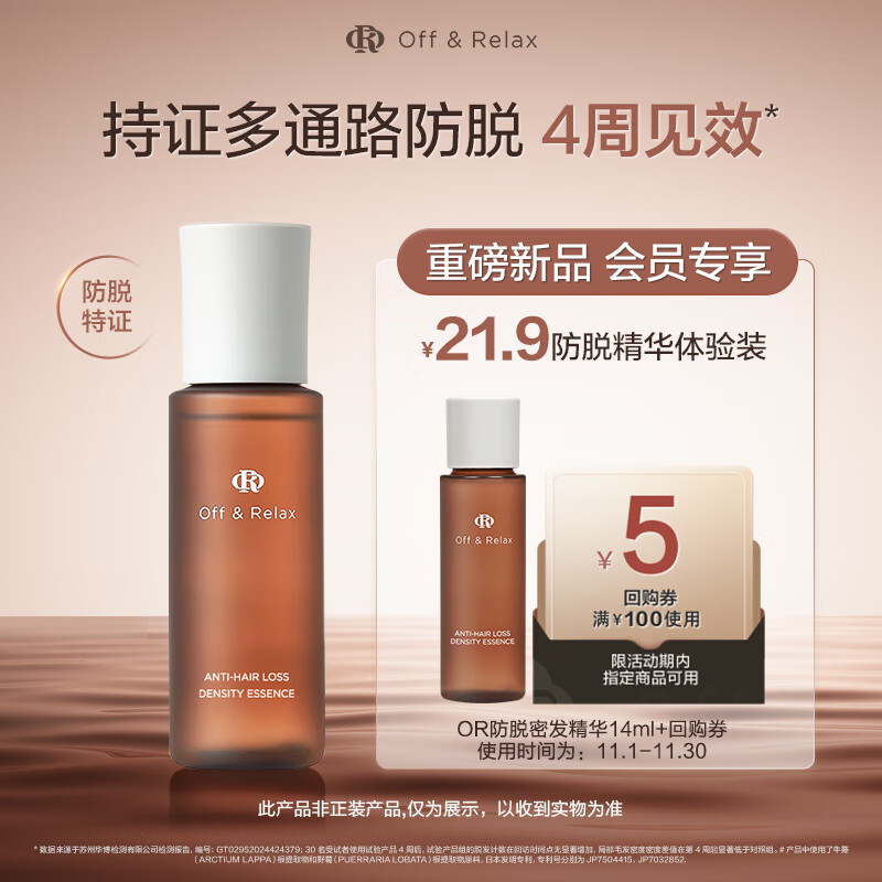 Off&amp;Relax【先试后买】防脱密发精华液14ml or固发密发强韧防掉发 京东试用