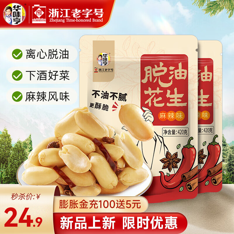 华味亨脱油花生420g/袋 麻辣味熟花生米每日坚果小吃休闲零食下酒菜 【好事发生】麻辣花生420g*2袋