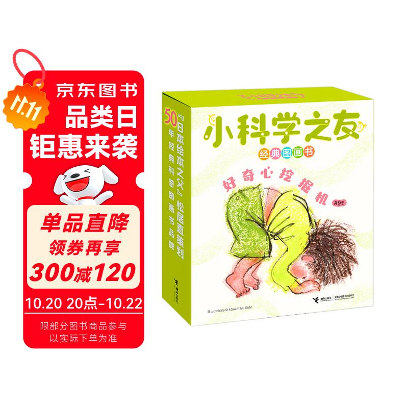 小科学之友经典图画书好奇心挖掘机（套装共9册）