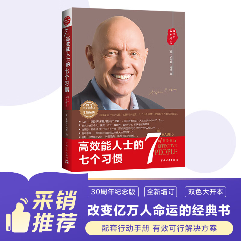 高效能人士的七个习惯 全新30周年纪念版 史蒂芬柯维博士著 7个习惯执行4原则 精力管理 情绪管理 时间管理 成功励志书 培训课 培训教材 高效能人士7个习惯 畅销书 经典 正版书籍