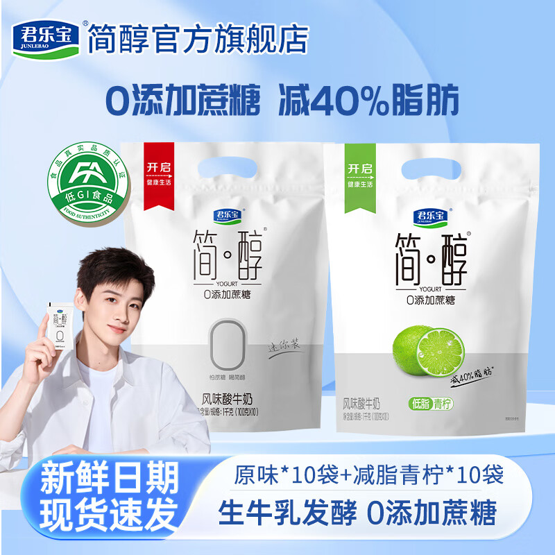 君乐宝简醇0蔗糖酸奶0添加蔗糖酸奶生牛乳发酵低温牛奶健康低卡轻食 简醇100g*10袋+青柠100g*10袋