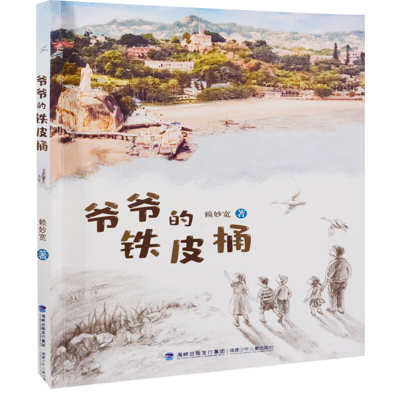爷爷的铁皮桶赖妙宽著儿童文学福建少年儿童出版社新华书店正版