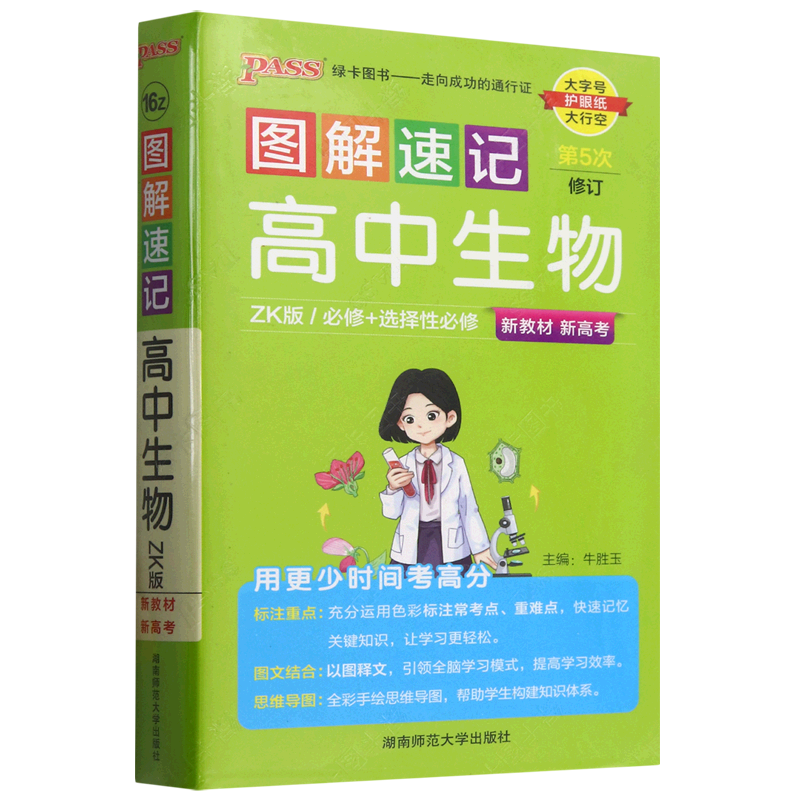 图解速记:ZK版.高中生物