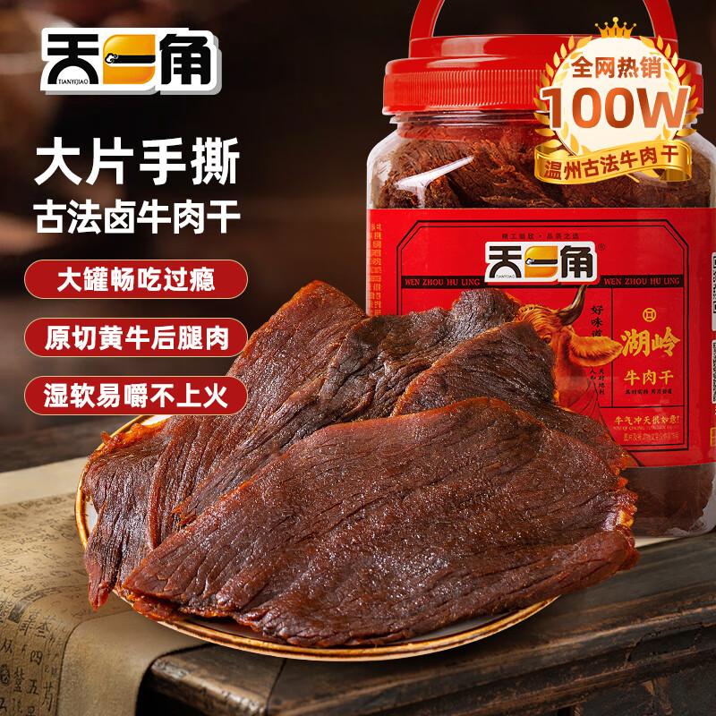 天一角 牛肉干温州湖岭特产 大片原切正宗风干手撕休闲零食小吃 【经典畅销款】 五香味350g