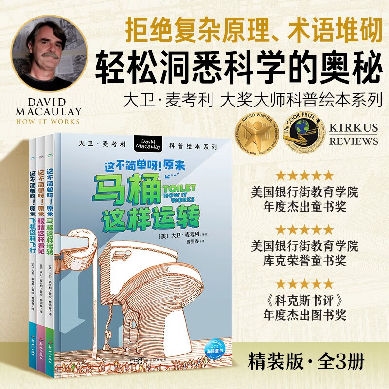 大卫麦考利科普绘本这不简单呀全3册 6-12岁中小学生理化生趣味科普培养理科思维探索事物运转科学奥秘轻松易懂课外阅读书籍
