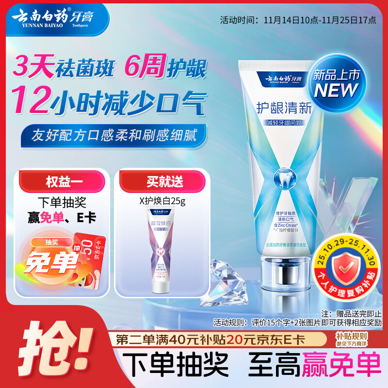 云南白药牙膏护龈含氟防蛀清新独特配方清萃薄荷香型105g