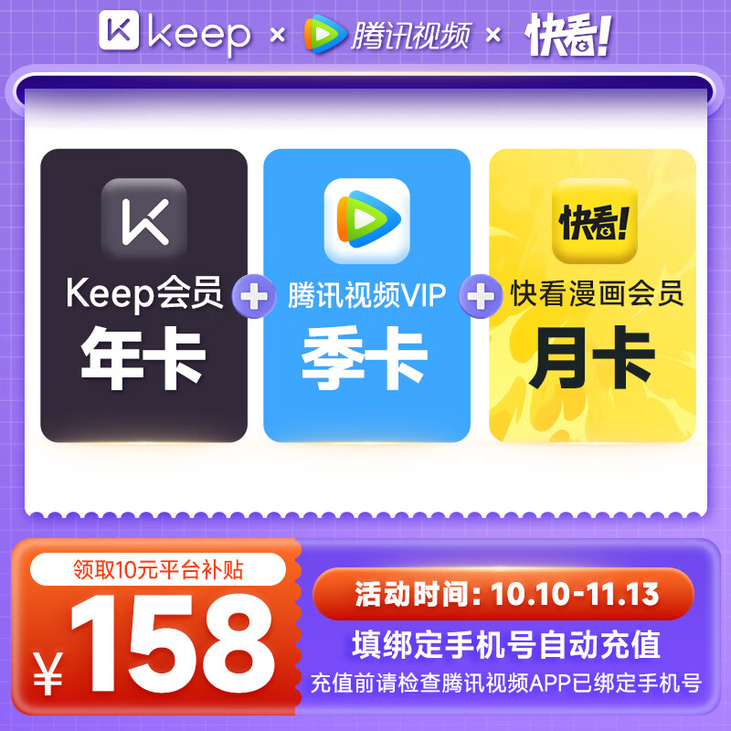 【买1得3】Keep会员年卡+腾讯视频VIP季卡+快看联合会员 填手机号自动充值a