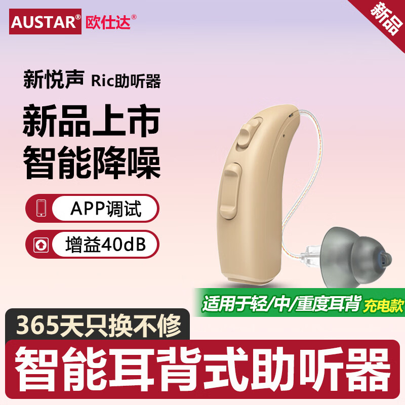 欧仕达（AST）新悦声助听器老年人中重度耳聋耳背年轻人隐形助听器J708P RIC机 新悦声J708P尊享款+机身充电【12通道】左耳