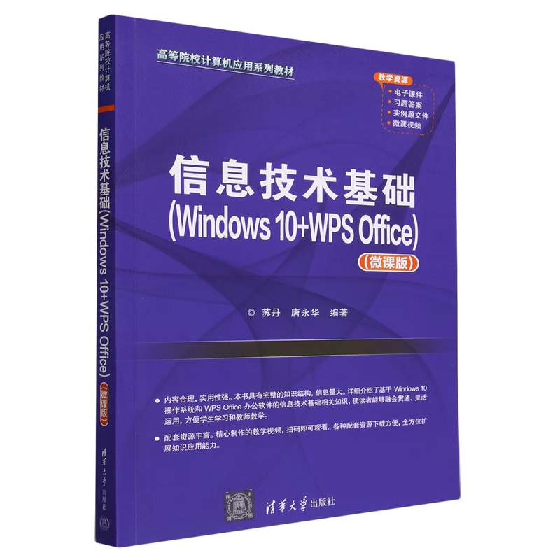 信息技术基础:Windows 10+WPS Office:微课版