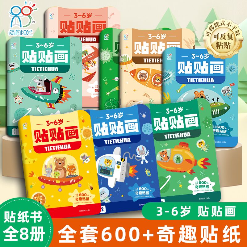 海润阳光儿童贴纸书3-6岁贴贴画专注力训练幼儿贴纸大全男孩女孩安静书粘贴书贴画纸贴贴画专注力益智宝宝玩具圣诞礼物 3-6岁益智贴贴画（8册）