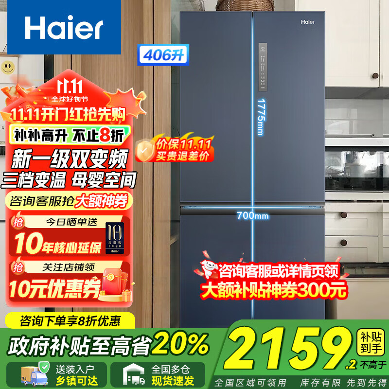 Haier【新品】海尔冰箱四开门十字双开门变频节能新一级能效风冷无霜超薄家用鲜派系列冰箱 国家补贴20% 高颜值406升+净味保鲜+母婴空间