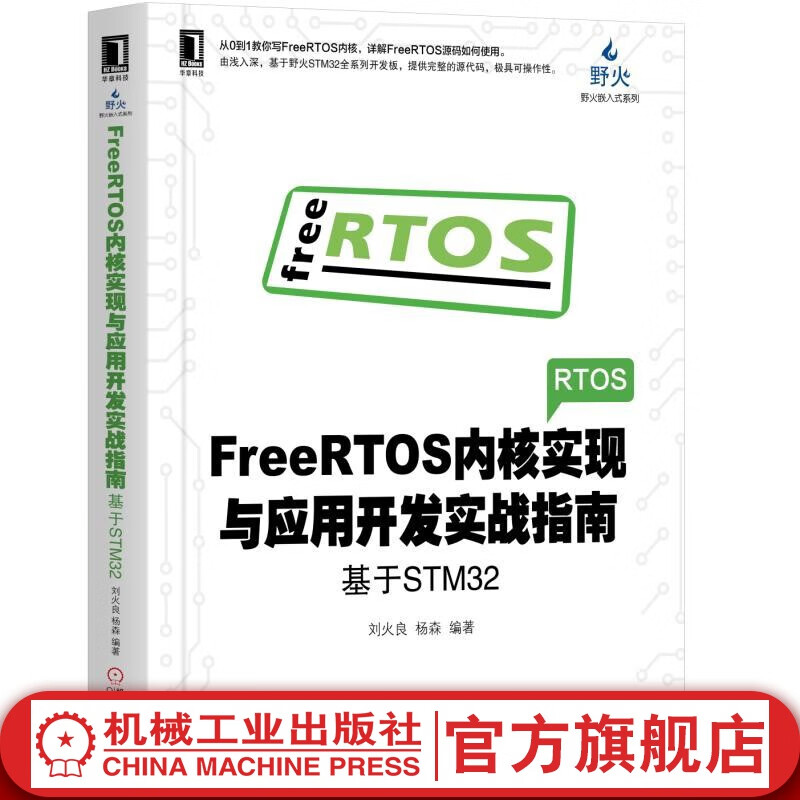 官网 FreeRTOS内核实现与应用开发实战指南 刘火良 杨森著 基于STM32电子与嵌入式系统设计丛书 FreeRTOS编程教程书籍