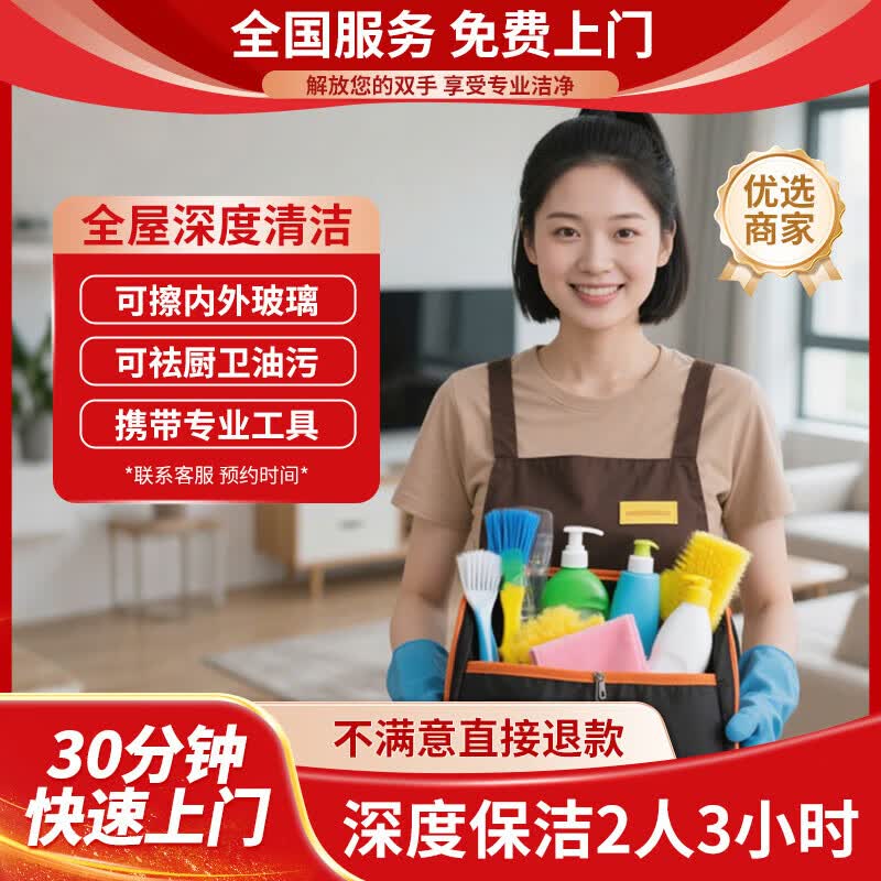家政保洁/专业深度保洁/小时工/可擦内外玻璃/可除厨卫油污/家政保洁上门服务/30分钟快速上门不满意直接退款 深度保洁2人3小时（建议80-119㎡） 京东家政全国可拍/联系客服预约时间下单
