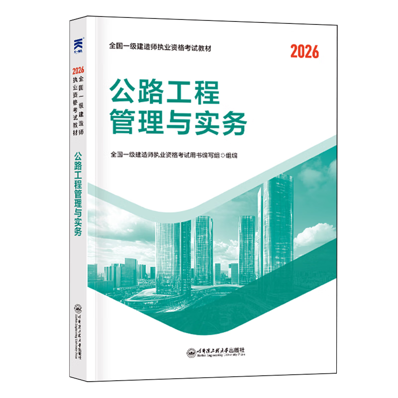 公路工程管理与实务