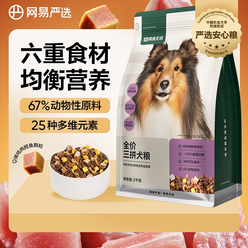 网易严选犬粮 全价冻干三拼鸡肉狗粮幼犬成犬小型犬中大型犬通用金毛 2kg