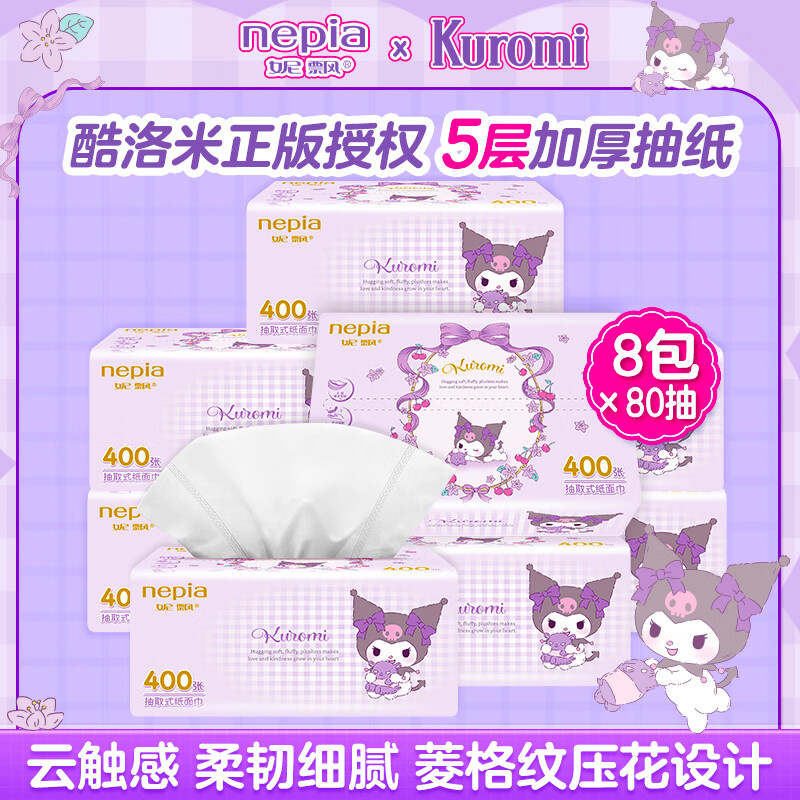 妮飘（Nepia）抽纸三丽鸥库洛米大规格加厚面巾纸家用箱装 5层 80抽*8包
