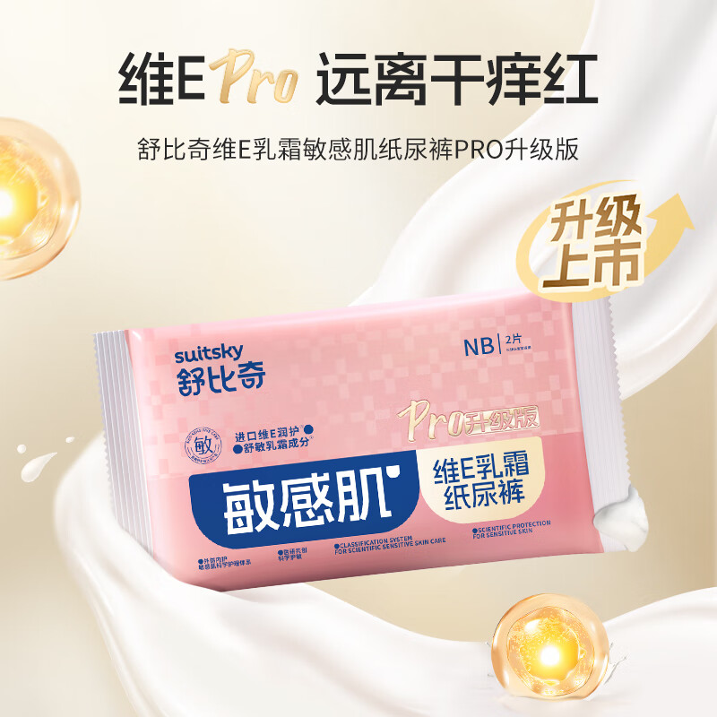 舒比奇维EPro敏感肌纸尿裤试用装NB码2片新生儿u型护脐