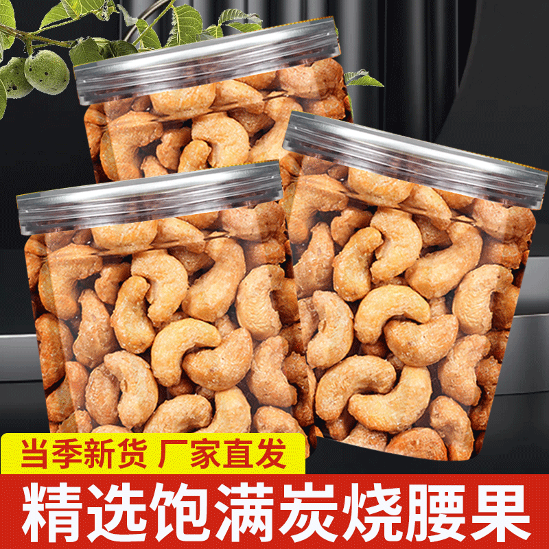 梵晟一品炭烧腰果250g连罐装越南紫皮腰果仁新货盐焗每日坚果炒货2025新货 【炭烧腰果】 150g*1罐