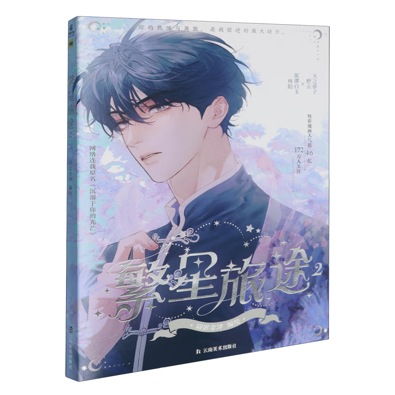 【新华书店】繁星旅途.2 正版包邮