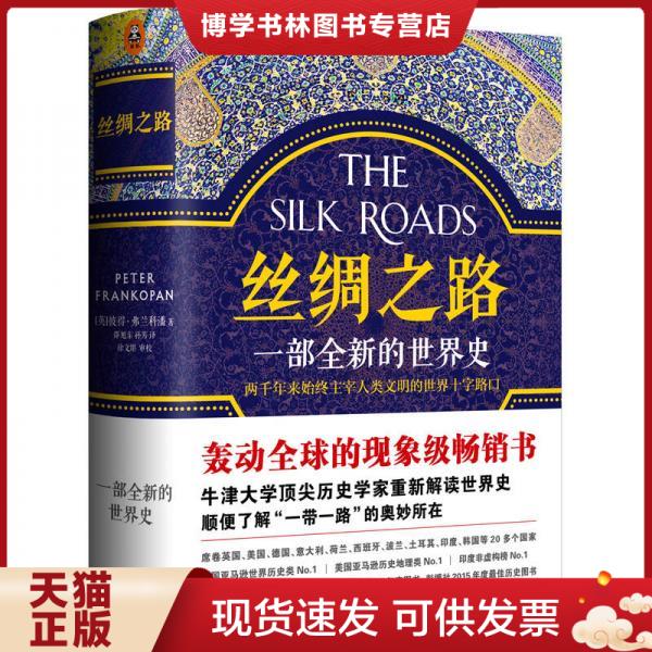 正版现货9787308161459丝绸之路：一部全新的世界史  [英]彼得.弗兰科潘(PeterFrankopan)著,邵旭东,孙芳译,徐文堪审校  浙江大学 丝绸之路：一部全新的世界史