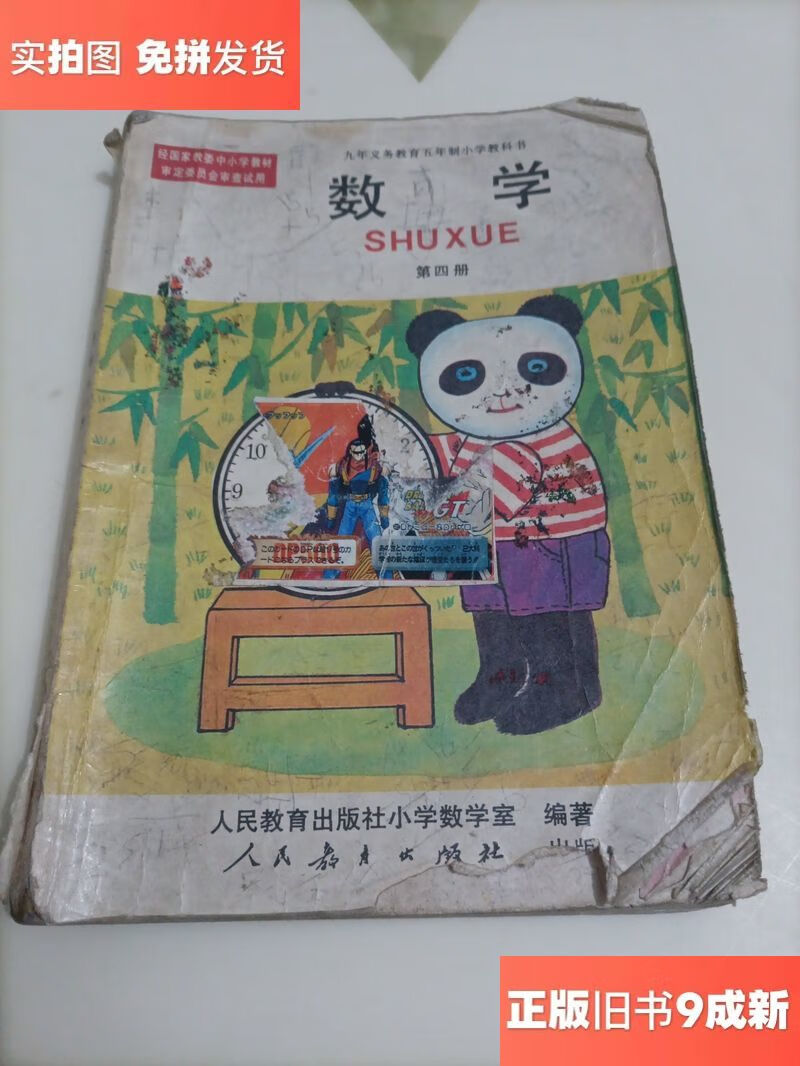 20世纪90年代小学老版数学课本?