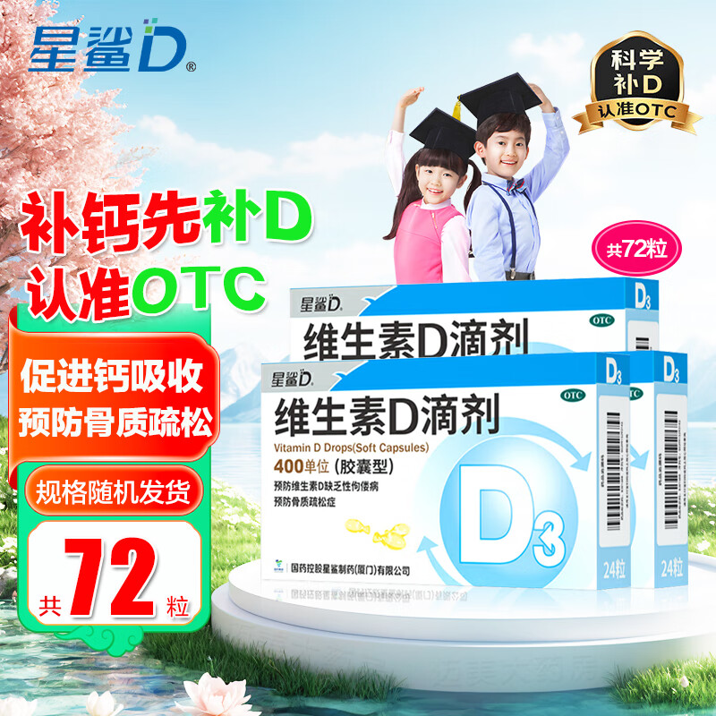 [星鲨]维生素D滴剂 400IU*24粒 3盒装 24粒Vd3婴幼儿儿童成人补充维生素D3促钙吸收补钙 国药准字OTC