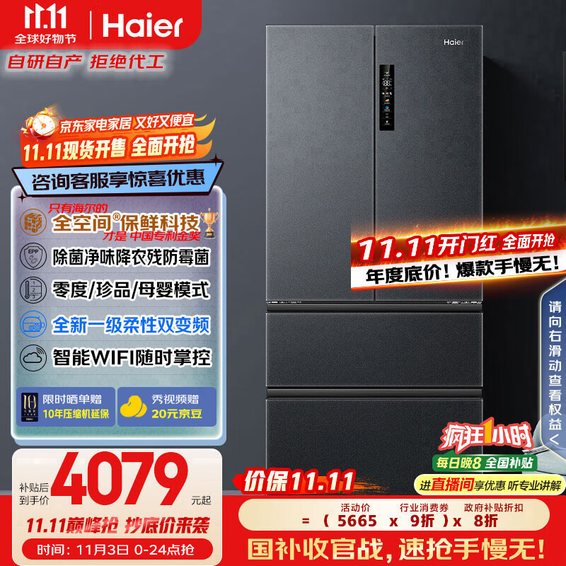 海尔（Haier）家宴509升全空间保鲜法式多门四门电冰箱家用风冷无霜一级能效变频BCD-509WGHFD19X8U1国家补贴20%