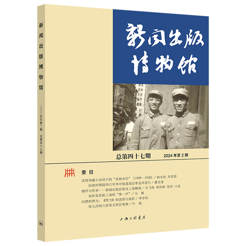 新华正版 新闻出版博物馆.总第四十七期 新闻出版/档案管理