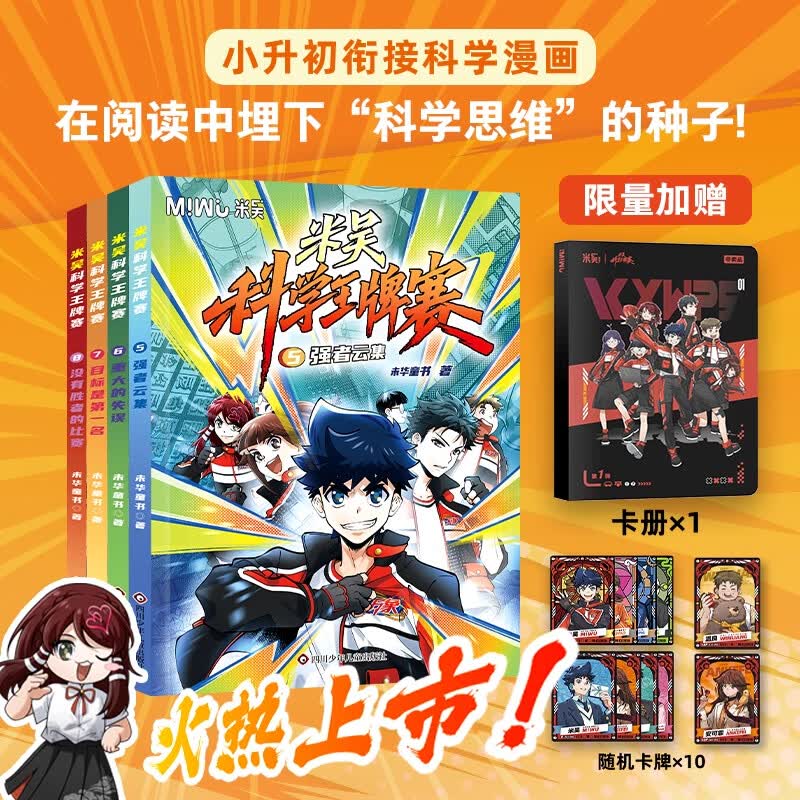 【新书第三辑】米吴科学王牌赛系列 全套1-12册 限量加赠随机镭射卡/贴纸 小学生超爱看的科学漫画 知识启蒙科普百科课外读物 6-12岁儿童书籍暑假阅读暑假课外书图书 【第一辑+第二辑】米吴科学王牌赛